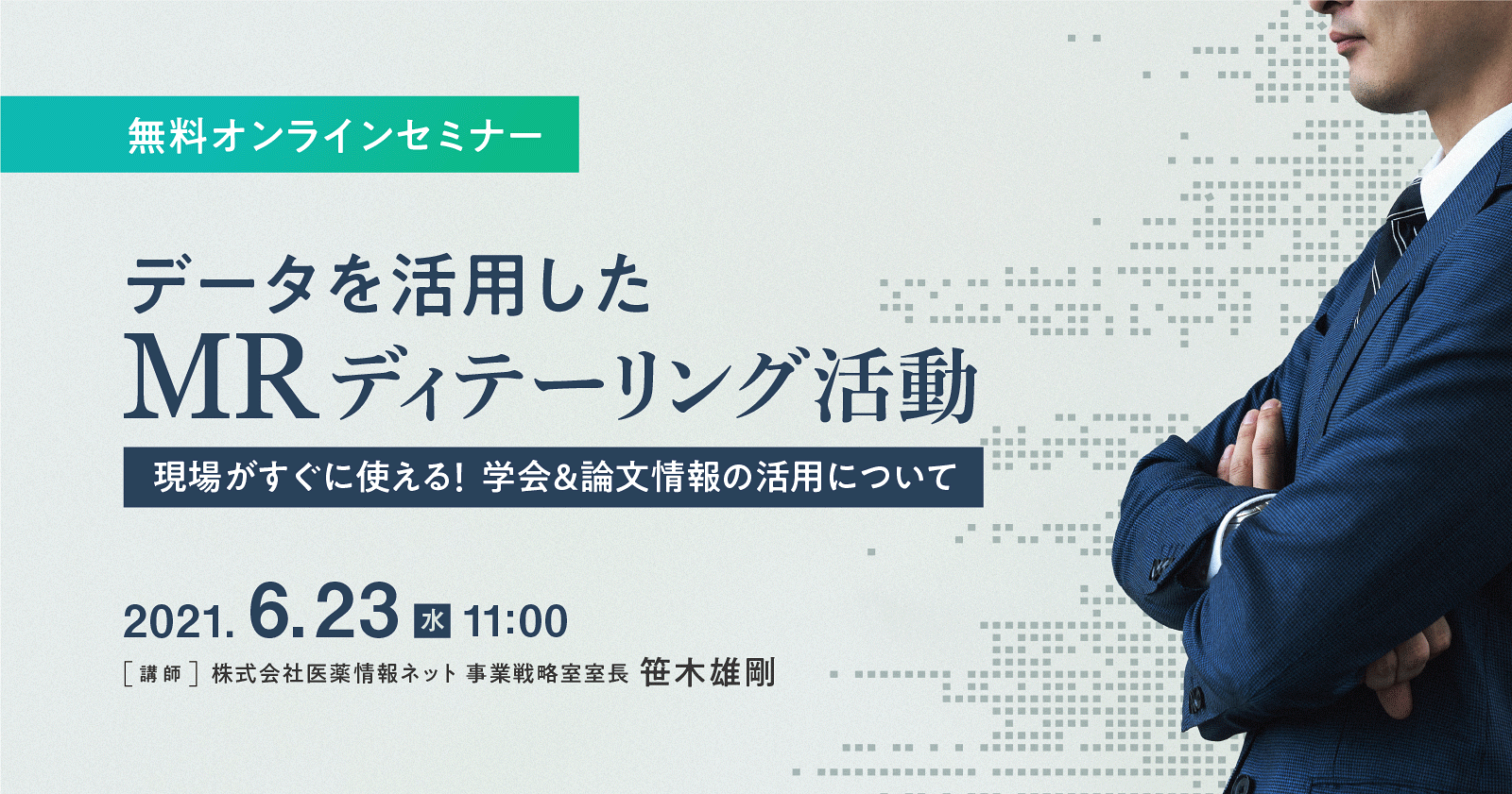 データを活用したMRディテーリング活動:現場がすぐに使える!学会&論文情報の活用について