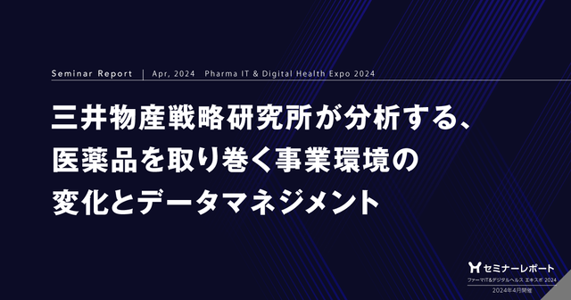三井物産戦略研究所が分析する、医薬品を取り巻く事業環境の変化とデータマネジメント/ファーマIT&デジタルヘルス エキスポ 2024