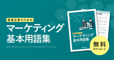 製薬企業のためのマーケティング基本用語集【DL資料】