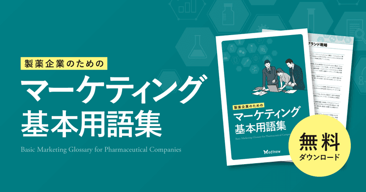 製薬企業のためのマーケティング基本用語集【DL資料】