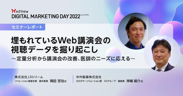 DL資料あり|MDMD2022 Autumnレポート/医師のニーズを捉えるWeb講演会の定量分析のポイントとは?