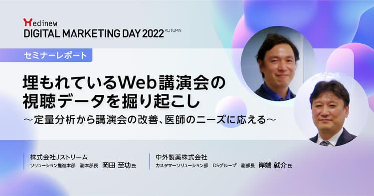 DL資料あり|MDMD2022 Autumnレポート/医師のニーズを捉えるWeb講演会の定量分析のポイントとは?
