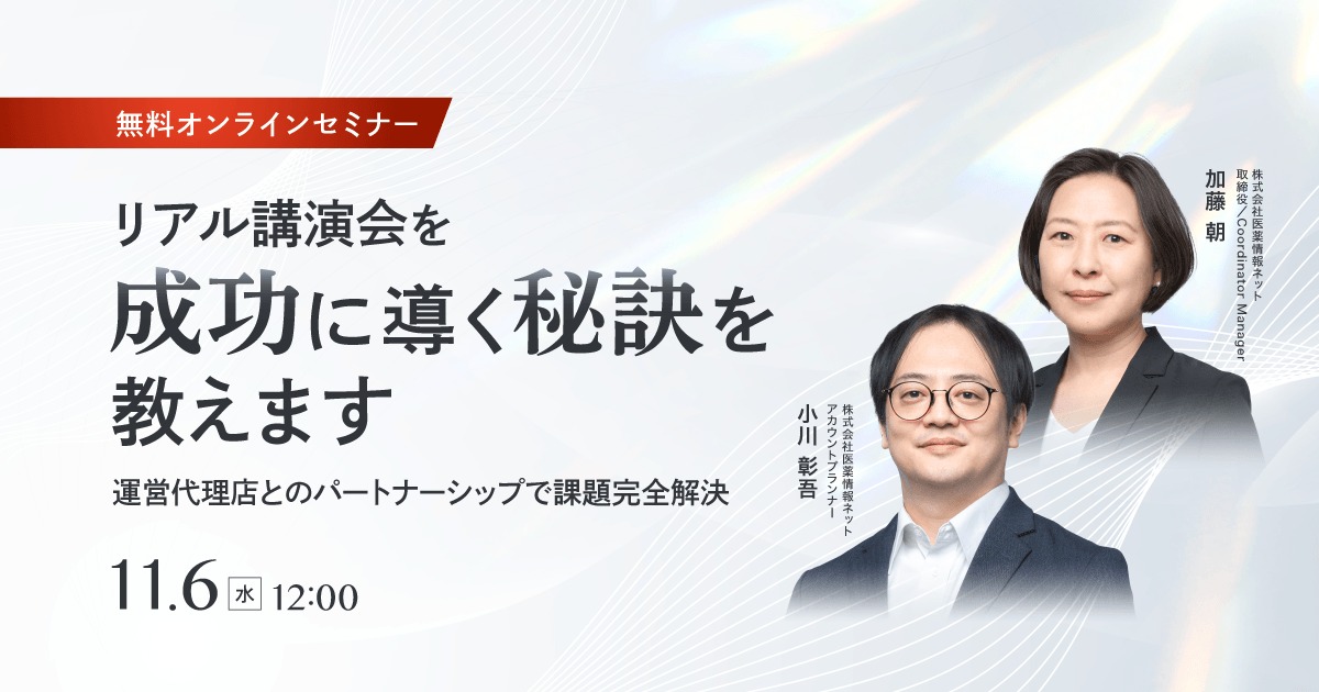 リアル講演会を成功に導く秘訣を教えます ~運営代理店とのパートナーシップで課題完全解決~