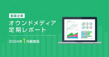 製薬企業オウンドメディア定期レポート2024年1月版