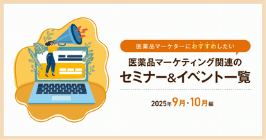 医薬品マーケティングに関連があるセミナー&イベント一覧 2025年9月・10月編