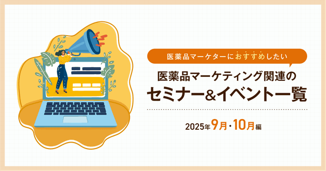 医薬品マーケティングに関連があるセミナー&イベント一覧 2025年9月・10月編