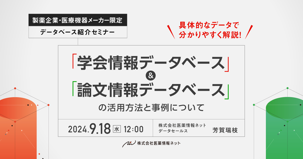 具体的なデータで分かりやすく解説!「学会情報データベース」&「論文情報データベース」の活用方法と事例について