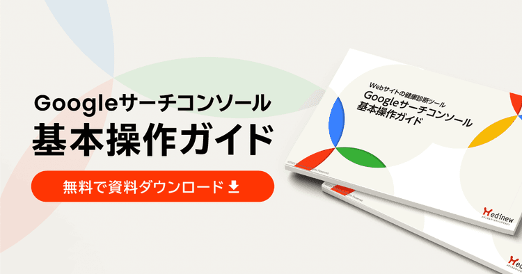 無料DL｜Webサイトの健康診断ツール「Googleサーチコンソール基本操作ガイド」