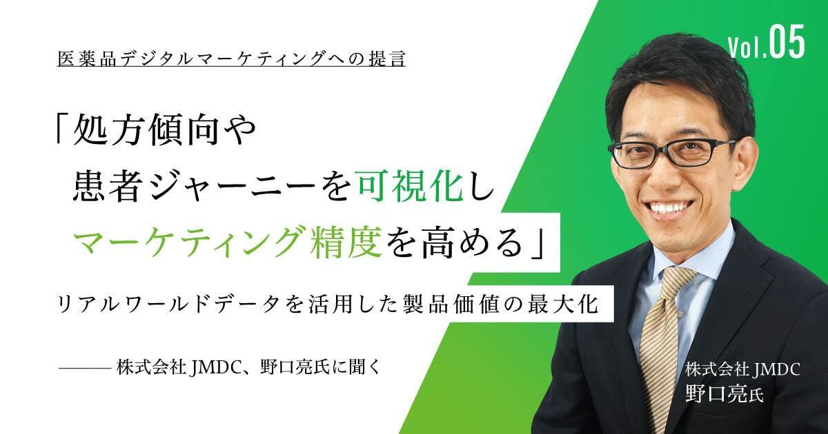 「処方傾向や患者ジャーニーを可視化しマーケティング精度を高める」リアルワールドデータを活用した製品価値の最大化