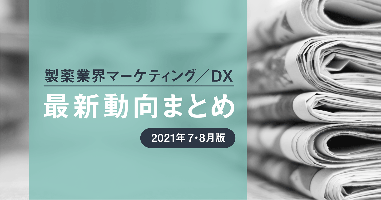 製薬業界マーケティング／DX最新動向まとめ【2021年7・8月版】