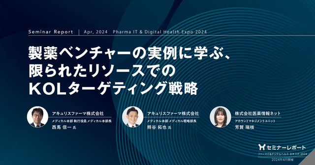 製薬ベンチャーの実例に学ぶ、限られたリソースでのKOLターゲティング戦略/ファーマIT&デジタルヘルス エキスポ2024