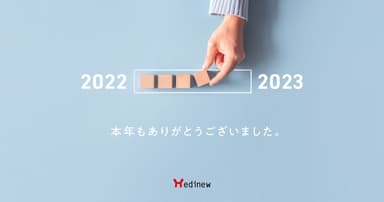 ご挨拶｜本年も大変お世話になりました。