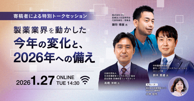 製薬業界を動かした今年の変化と、2026年への備え:寄稿者による特別トークセッション