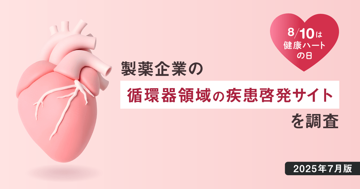 【DL資料あり】8/10は健康ハートの日 - 製薬企業の循環器領域の疾患啓発サイトを調査【2025年7月版】