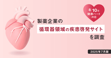 【DL資料あり】8/10は健康ハートの日 - 製薬企業の循環器領域の疾患啓発サイトを調査【2025年7月版】