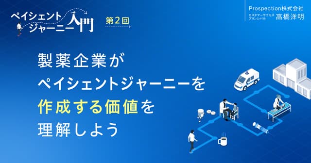 【コラム】製薬企業がペイシェントジャーニーを作成する価値を理解しよう