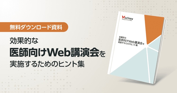 無料DL|効果的な医師向けWeb講演会を実施するためのヒント集