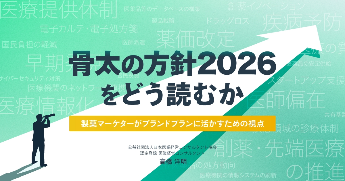 骨太の方針2026をどう読むか。製薬マーケターがブランドプランに活かすための視点