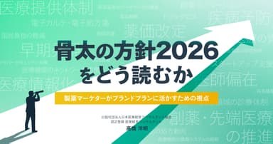 骨太の方針2026をどう読むか。製薬マーケターがブランドプランに活かすための視点
