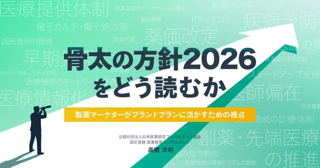 骨太の方針2026をどう読むか。製薬マーケターがブランドプランに活かすための視点