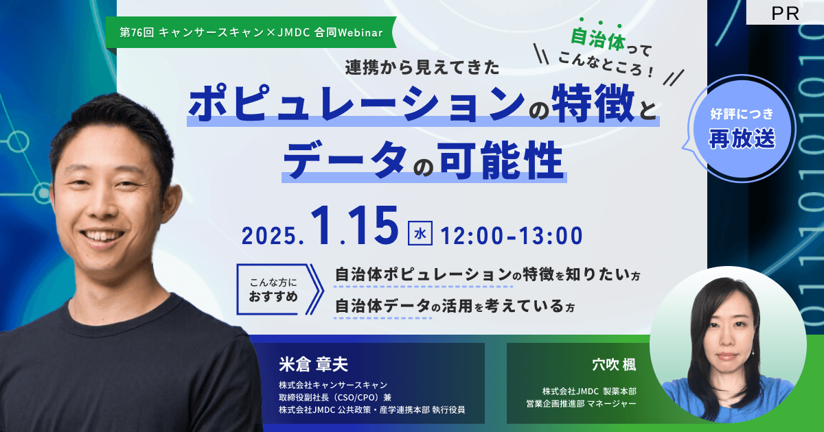 【外部セミナー|再放送】第76回 JMDC Webinar「自治体ってこんなところ!連携から見えてきたポピュレーションの特徴とデータの可能性」