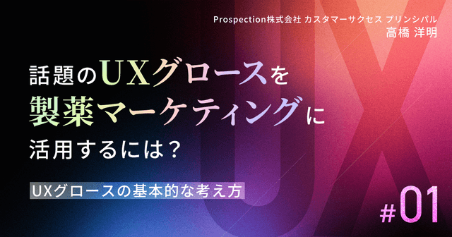 話題のUXグロースを製薬マーケティングに活用するには? #1 UXグロースの基本的な考え方