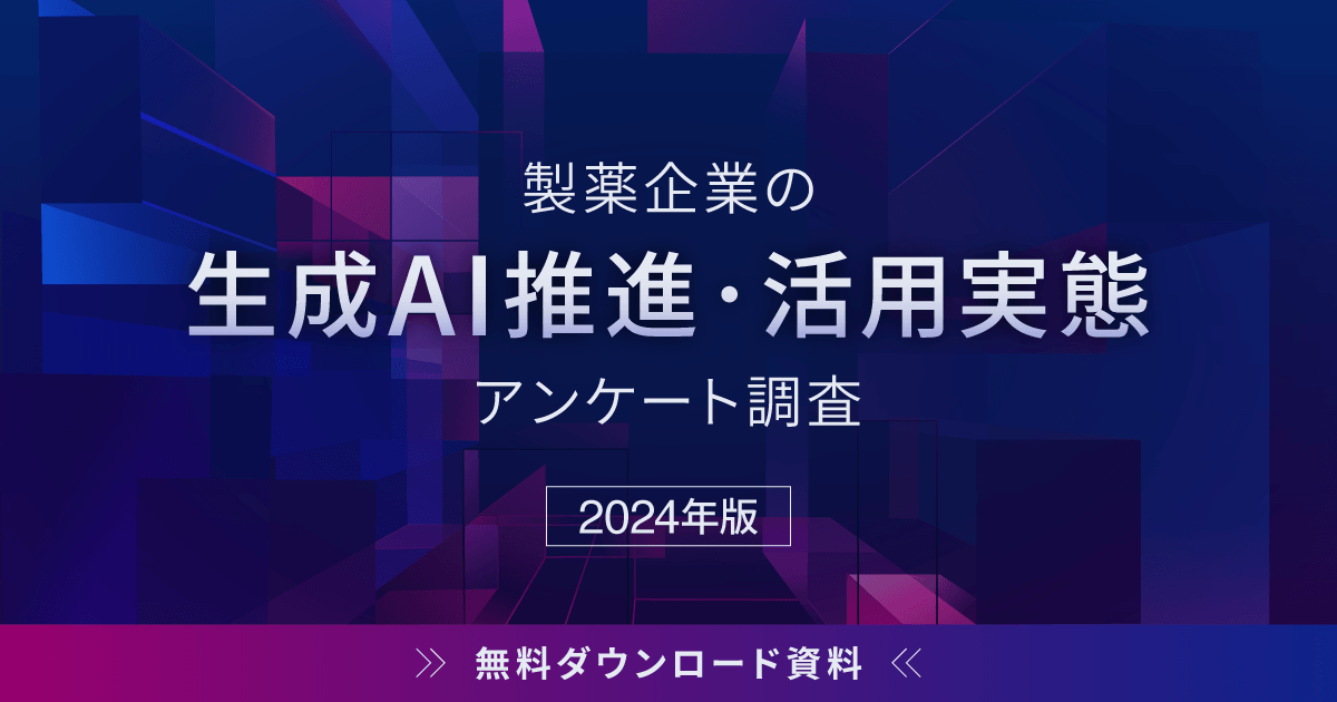 製薬企業の生成AI推進・活用実態アンケート調査 2024年版【DL資料】