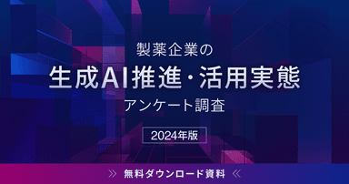 製薬企業の生成AI推進・活用実態アンケート調査 2024年版【DL資料】