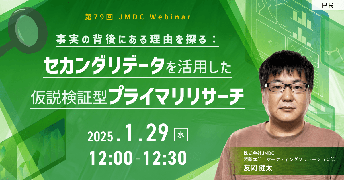 【外部セミナー】第79回 JMDC Webinar「事実の背後にある理由を探る:セカンダリデータを活用した仮説検証型プライマリリサーチ」