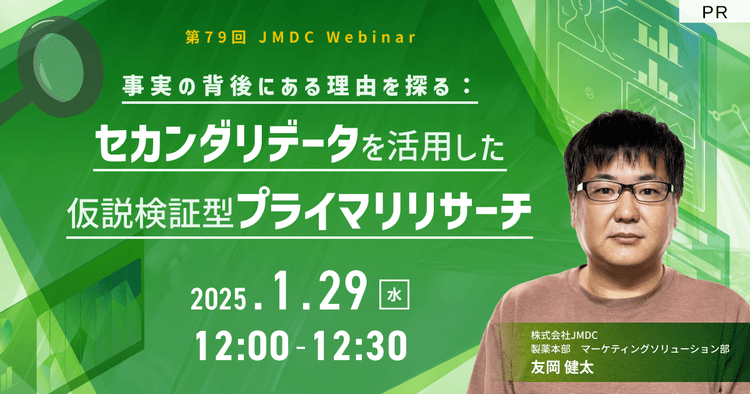 【外部セミナー】第79回 JMDC Webinar「事実の背後にある理由を探る:セカンダリデータを活用した仮説検証型プライマリリサーチ」