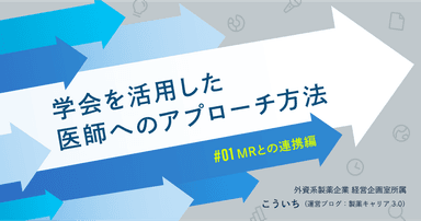 学会を活用した医師へのアプローチ方法＜MRとの連携編＞