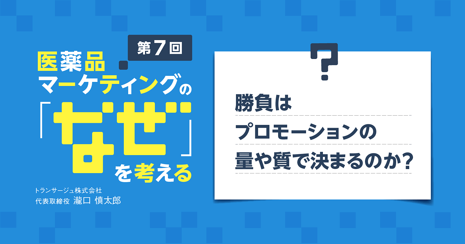 【コラム】第7回 勝負はプロモーションの量や質で決まるのか？