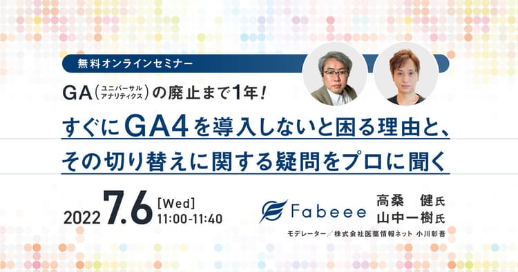 GA（UA）の廃止まで1年！すぐにGA4を導入しないと困る理由と、その切り替えに関する疑問をプロに聞く