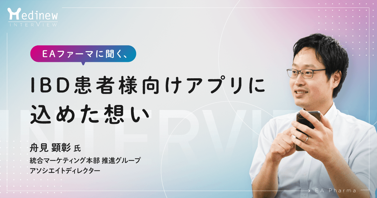 EAファーマに聞く、IBD患者様向けアプリに込めた想い