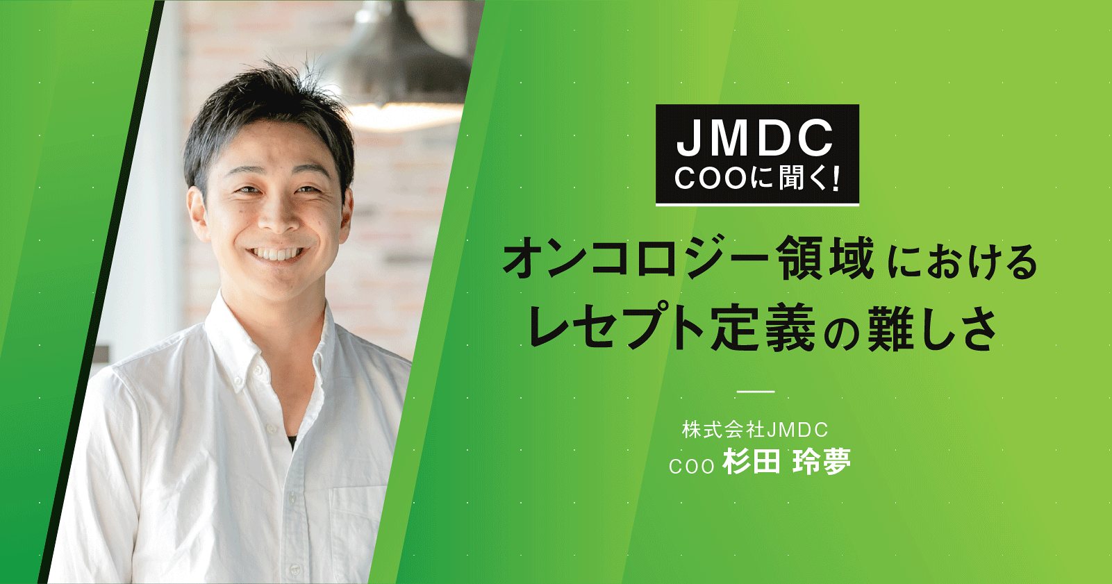 【コラム】JMDC COOに聞く!オンコロジー領域におけるレセプト定義の難しさ