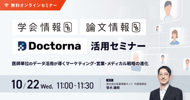 「学会情報DB」「論文情報DB」「Doctorna」活用セミナー ~医師単位のデータ活用が導くマーケティング・営業・メディカル戦略の進化~