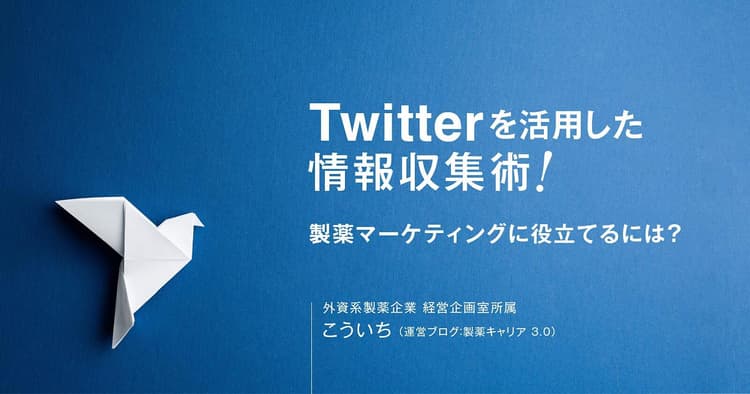 Twitterを活用した情報収集術！製薬マーケティングに役立てるには？