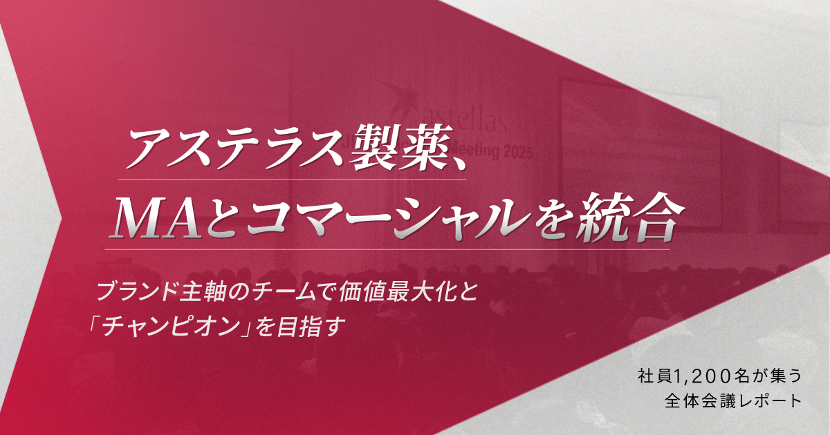 アステラス製薬、MAとコマーシャルを統合。ブランド主軸のチームで価値最大化と「チャンピオン」を目指す-社員1,200名が集う全体会議レポート