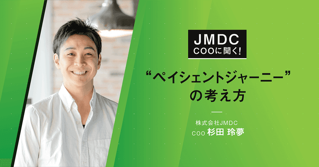 【コラム】JMDC COOに聞く！"ペイシェントジャーニー”の考え方