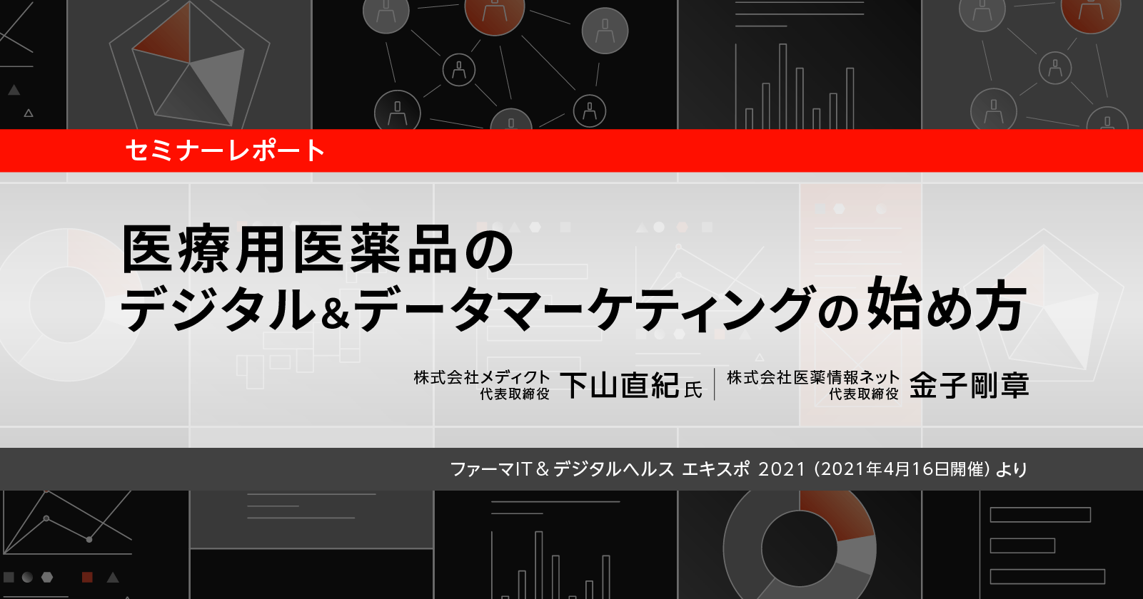 セミナーレポート/医療用医薬品のデジタル&データマーケティングの始め方