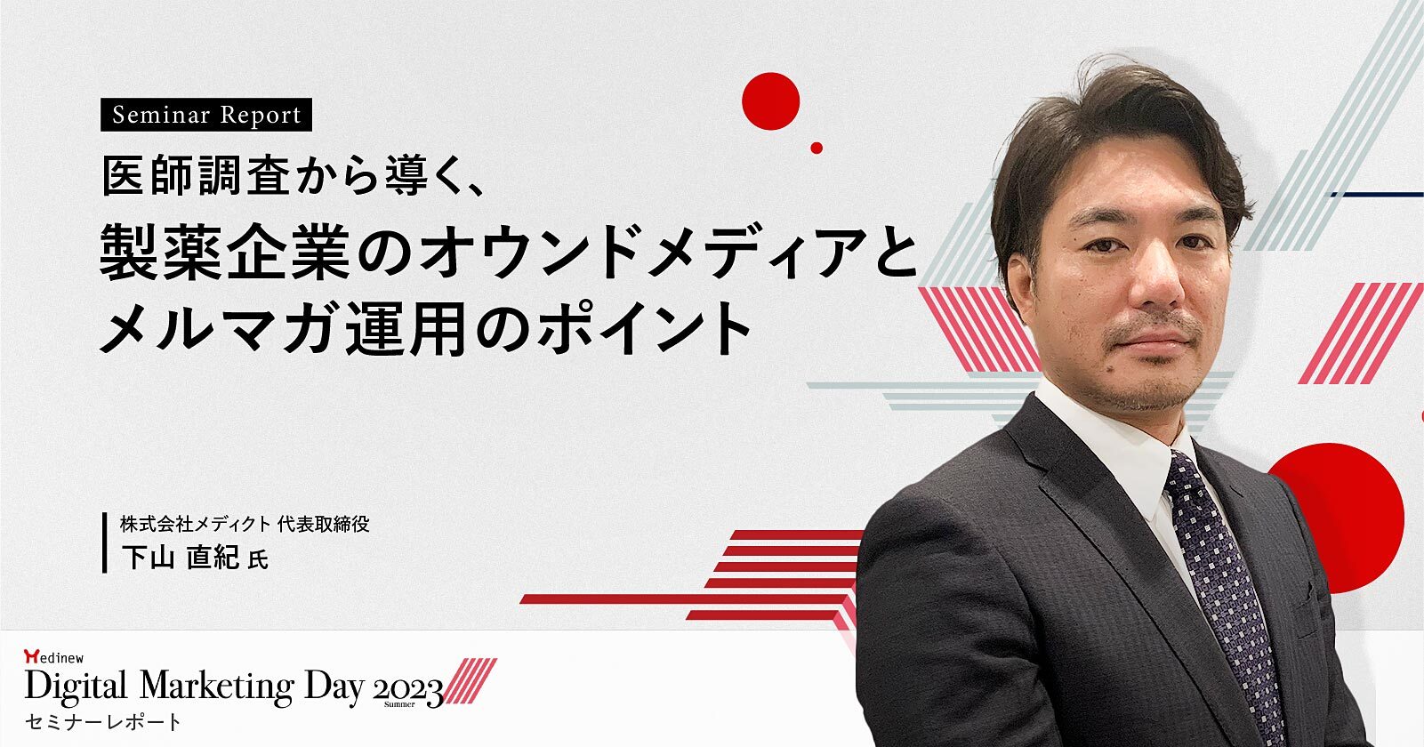 医師調査から導く、製薬企業のオウンドメディアとメルマガ運用のポイント/MDMD2023Summerレポート