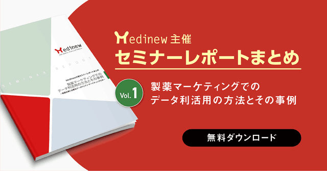 無料DL｜製薬マーケティングでのデータ利活用の方法とその事例