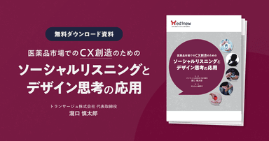 【無料DL】医薬品市場でのCX創造のためのソーシャルリスニングとデザイン思考の応用
