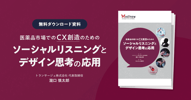 【無料DL】医薬品市場でのCX創造のためのソーシャルリスニングとデザイン思考の応用