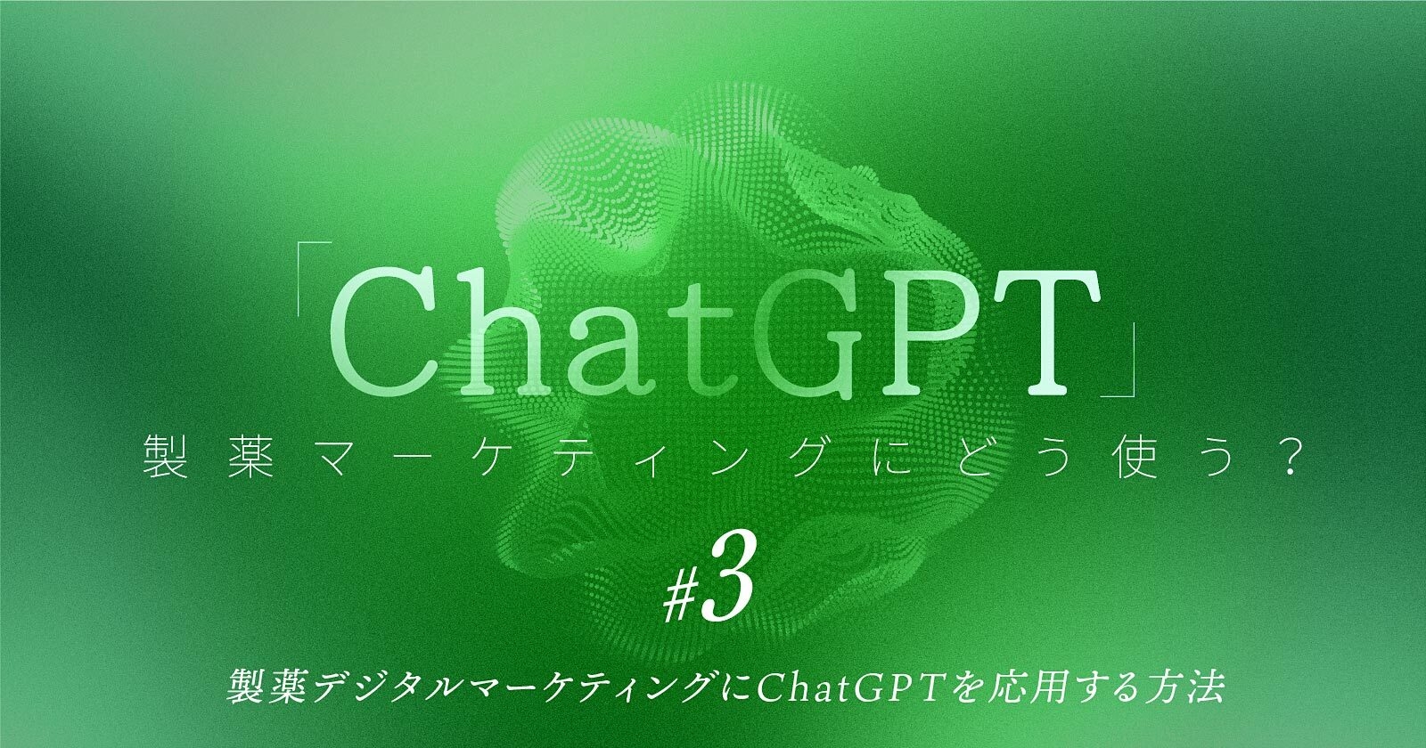 「ChatGPT」製薬マーケティングにどう使う？｜ #3 製薬デジタルマーケティングにChatGPTを応用する方法