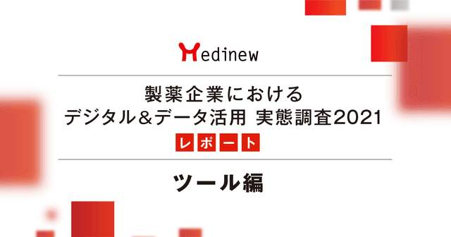 【DL資料あり】製薬企業デジタル&データ活用 実態調査2021レポート - ツール編