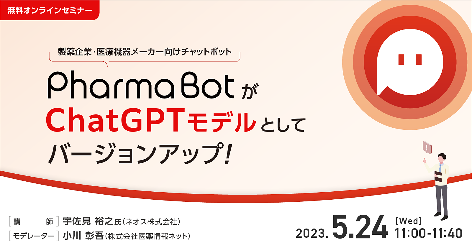 製薬企業・医療機器メーカー向けチャットボット　PharmaBotがChatGPTモデルとしてバージョンアップ！