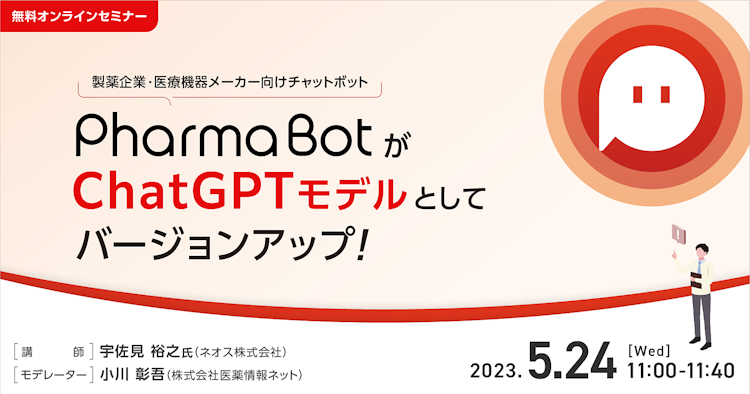 製薬企業・医療機器メーカー向けチャットボット　PharmaBotがChatGPTモデルとしてバージョンアップ！