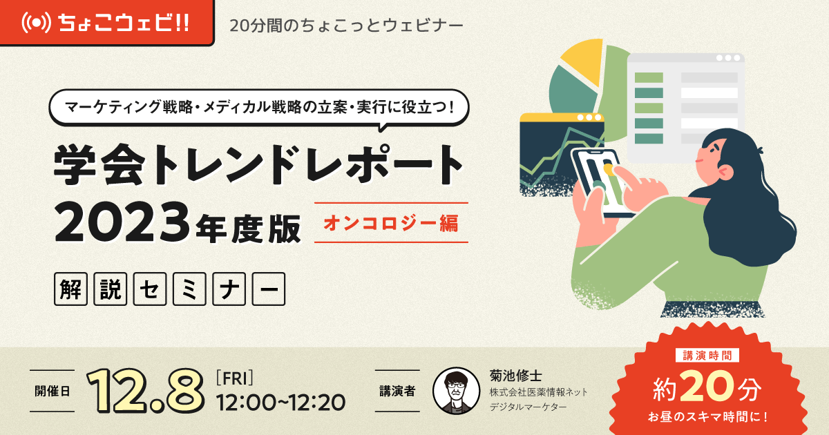 【ちょこっとウェビナー】オンコロジー領域のマーケティング戦略・メディカル戦略の立案・実行に役立つ!学会トレンドレポート2023年度版~オンコロジー編~解説セミナー