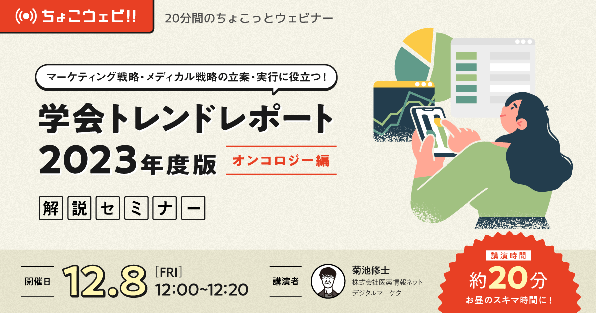 【ちょこっとウェビナー】オンコロジー領域のマーケティング戦略・メディカル戦略の立案・実行に役立つ！学会トレンドレポート2023年度版～オンコロジー編～解説セミナー